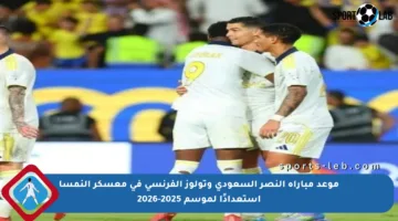 موعد مباراة النصر السعودي وتولوز الفرنسي في معسكر النمسا استعدادًا لموسم 2025-2026